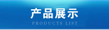 產品中心